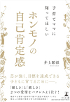 子育てママに知ってほしい ホンモノの自己肯定感