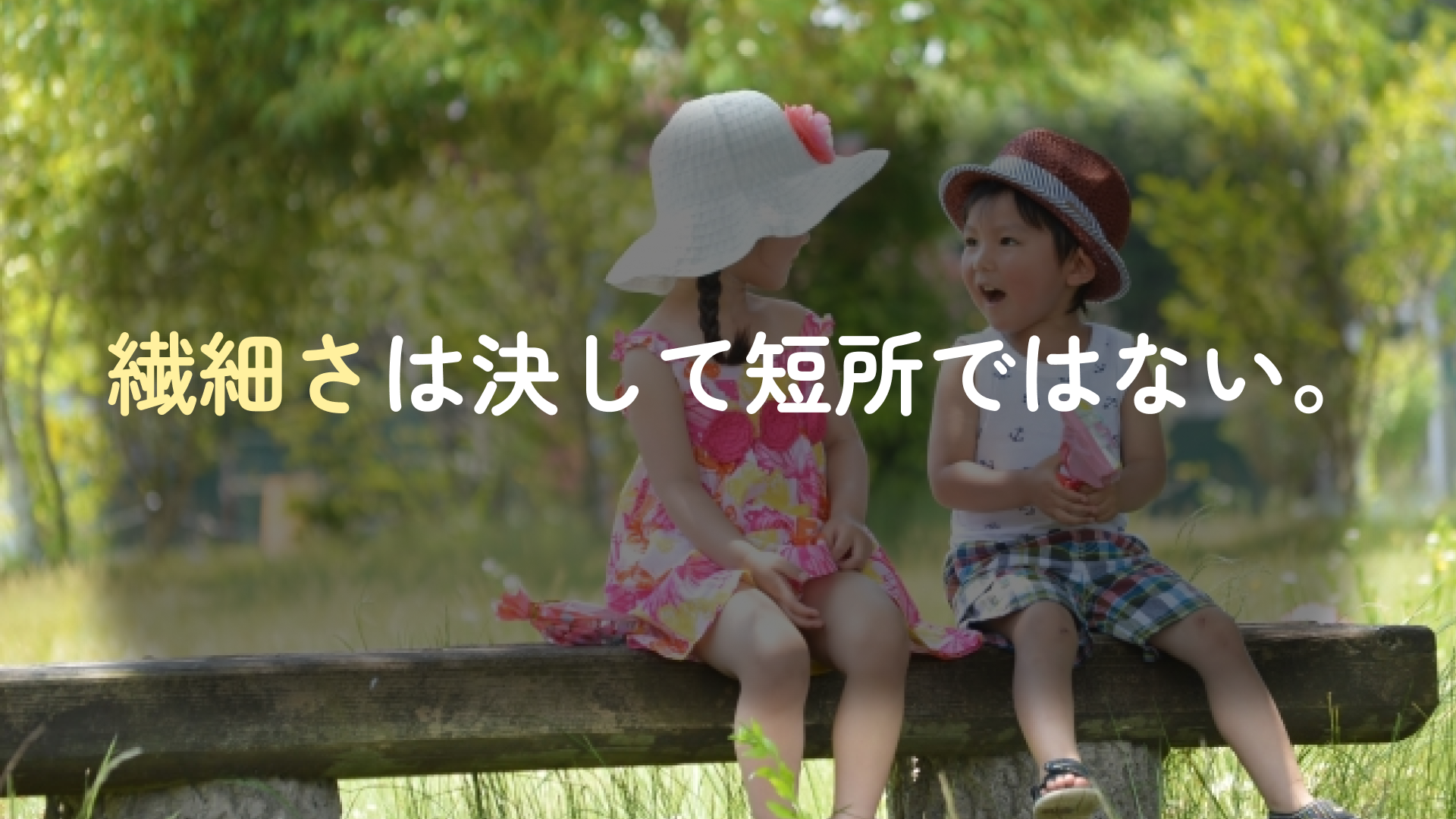 繊細な子ども「HSC」の特徴とは？繊細さは決して短所ではない。 | Five Keys