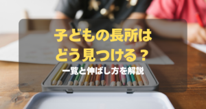 子どもの長所はどう見つける？一覧と伸ばし方を非認知能力の専門家が解説　記事サムネイル