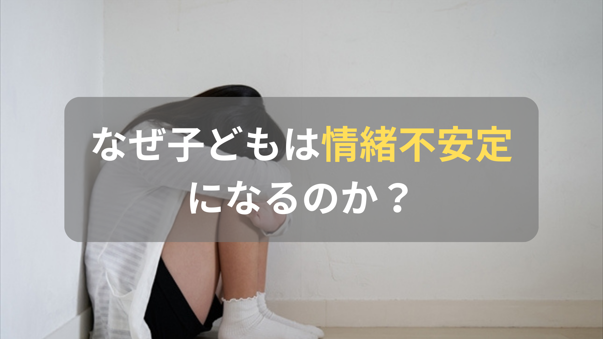 情緒不安定な子どもが心配！その原因や親にできることは？ | Five Keys