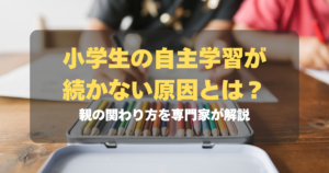 コラム｜小学生の自主学習が続かない4つの原因とは？親の関わり方を専門家が解説　サムネイル