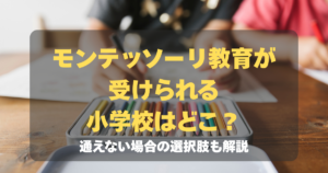 コラム｜モンテッソーリ教育が受けられる小学校はどこ？通えない場合の選択肢も解説　サムネイル