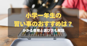 小学一年生の習い事のおすすめは？かかる費用と選び方も解説　記事サムネイル
