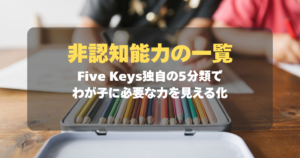 非認知能力の一覧｜Five Keys独自の5分類で、わが子に必要な力を見える化　記事サムネイル